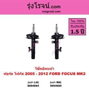 S004684 โช๊คอัพหน้า FORD ฟอร์ด FOCUS โฟกัส 2005 - 2012 รุ่นแรก ( MK2 ) หน้า LH