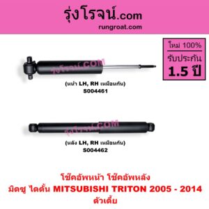 S004462 โช๊คอัพหลัง MITSUBISHI (มิตซู) / TRITON (ไทรทัน ไตตั้น 2005 - 2014 PLUS) (รุ่นแรก) ตัวเตี้ย (หลัง LH, RH เหมือนกัน)