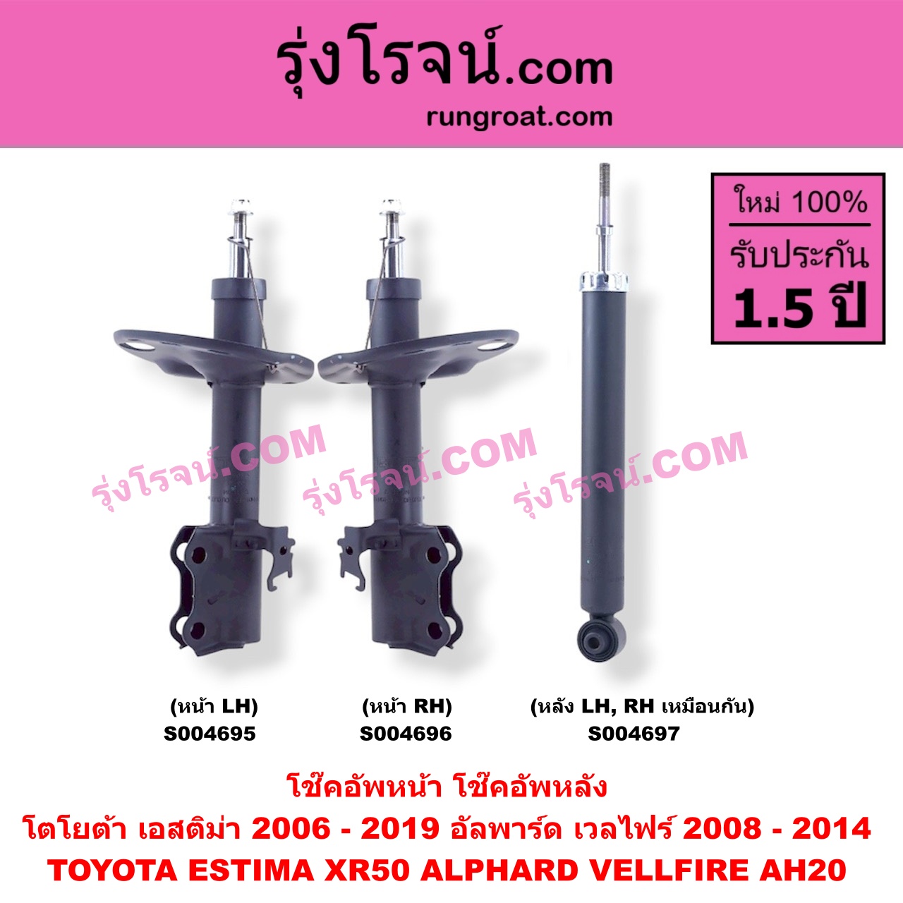 S004696 โช๊คอัพหน้า TOYOTA (โตโยต้า) / ALPHARD / VELLFIRE (อัลพาร์ด / เวลไฟร์ 2008 - 2014) (AH20 รุ่น 2) , ESTIMA (เอสติม่า) (XR50, 2006 - 2019) หน้า RH