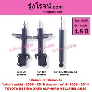 S004697 โช๊คอัพหลัง TOYOTA (โตโยต้า) / ALPHARD / VELLFIRE (อัลพาร์ด / เวลไฟร์ 2008 - 2014) (AH20 รุ่น 2) , ESTIMA (เอสติม่า) (XR50, 2006 - 2019) หลัง LH, RH เหมือนกัน