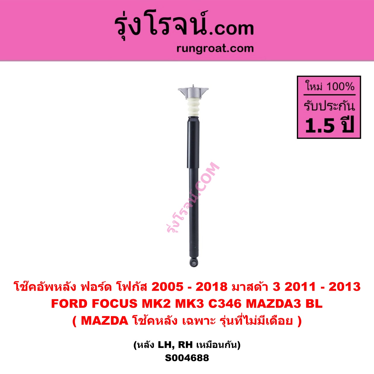 S004688 โช๊คอัพหลัง FORD ฟอร์ด FOCUS โฟกัส 2005 - 2012 รุ่นแรก ( MK2 ) , FOCUS โฟกัส 2013 - 2018 รุ่น 2 ( MK3 , C346 ) , MAZDA มาสด้า MAZDA 3 มาสด้า 3 2011 - 2013 ( BL รุ่น 2) หลัง LH , RH เหมือนกัน ( MAZDA โช้คหลังเฉพาะ รุ่นที่ไม่มีเดือย )