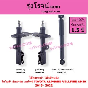 S004700 โช๊คอัพหลัง TOYOTA (โตโยต้า) / ALPHARD / VELLFIRE (อัลพาร์ด / เวลไฟร์ 2015 - 2022) (AH30 รุ่น 3) หลัง LH, RH เหมือนกัน
