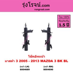 S004689 โช๊คอัพหน้า MAZDA มาสด้า MAZDA 3 มาสด้า 3 2005 - 2010 ( BK รุ่นแรก ) , MAZDA มาสด้า MAZDA 3 มาสด้า 3 2011 - 2013 ( BL รุ่น 2 ) หน้า LH