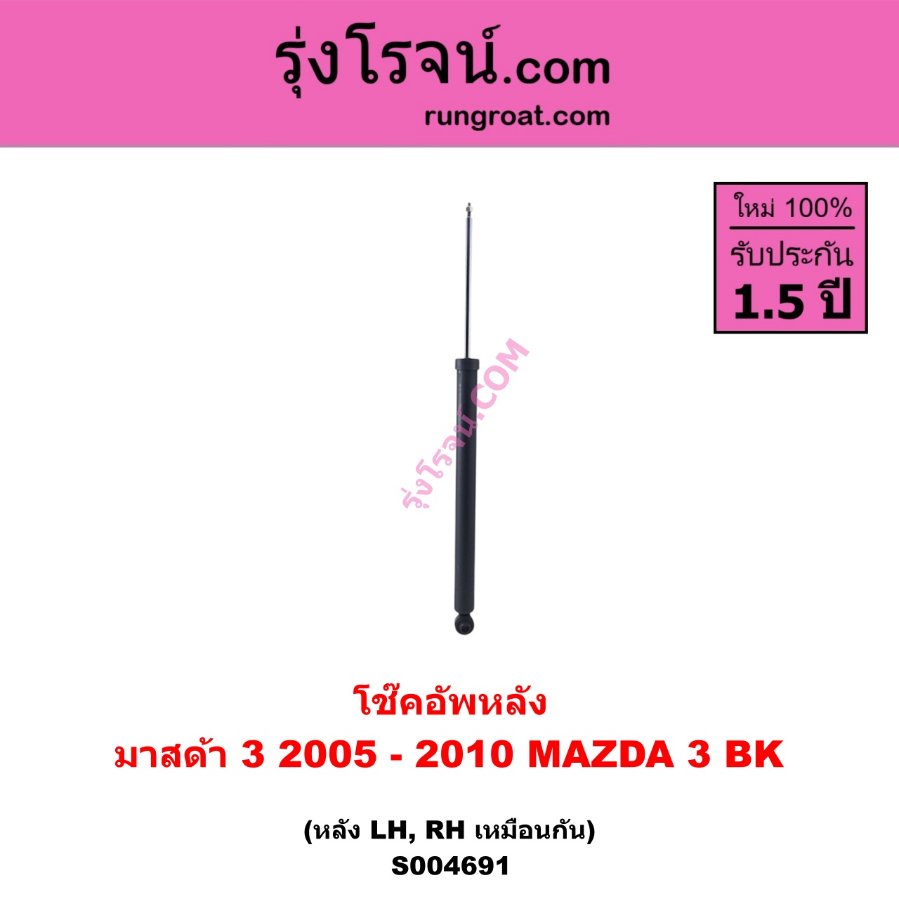 S004691 โช๊คอัพหลัง MAZDA มาสด้า MAZDA 3 มาสด้า 3 2005 - 2010 ( BK รุ่นแรก ) หลัง LH , RH เหมือนกัน