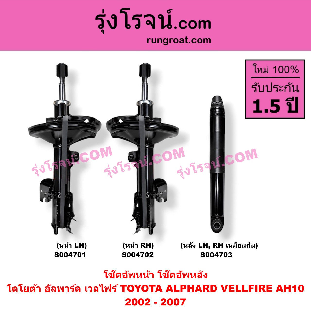 S004703 โช๊คอัพหลัง TOYOTA (โตโยต้า) / ALPHARD / VELLFIRE (อัลพาร์ด / เวลไฟร์ 2002 - 2007) (AH10 รุ่นแรก) หลัง LH, RH เหมือนกัน