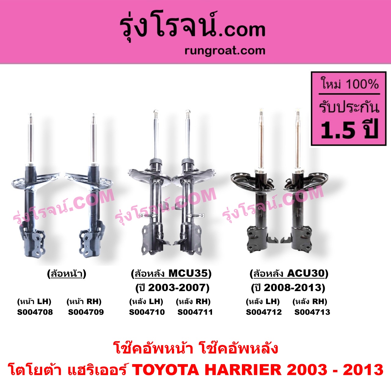 S004711 โช๊คอัพหลัง TOYOTA (โตโยต้า) / HARRIER (แฮริเออร์ MCU30) (รุ่น 2) (MCU35 ปี 2003-2007) หลัง RH