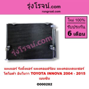 O000282 แผงแอร์ (รังผึ้งแอร์, แผงคอยล์ร้อน, แผงคอนเดนเซอร์) TOYOTA (โตโยต้า) / INNOVA (อินโนวา 04/09/12) เบนซิน