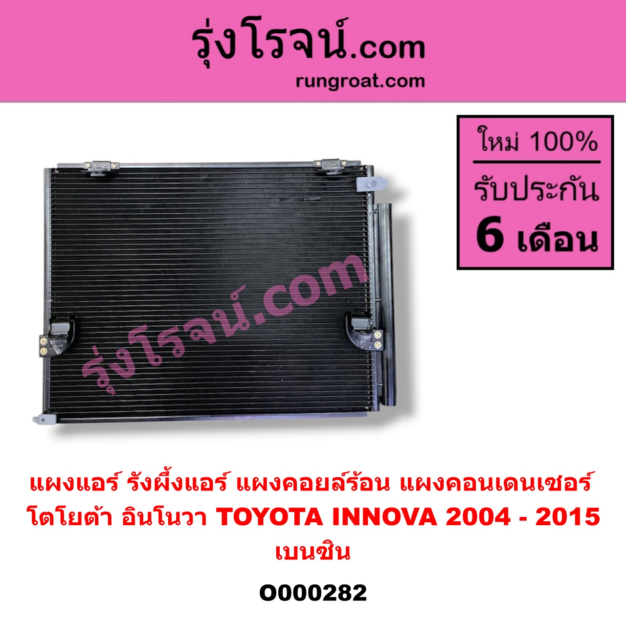 O000282 แผงแอร์ (รังผึ้งแอร์, แผงคอยล์ร้อน, แผงคอนเดนเซอร์) TOYOTA (โตโยต้า) / INNOVA (อินโนวา 04/09/12) เบนซิน