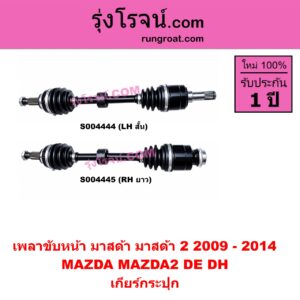 S004445 เพลาขับหน้า MAZDA (มาสด้า) / MAZDA 2 (มาสด้า 2 2009 - 2014) (DE DH รุ่นแรก) เกียร์กระปุก (RH ยาว)