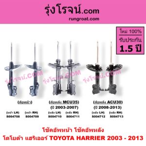 S004713 โช๊คอัพหลัง TOYOTA (โตโยต้า) / HARRIER (แฮริเออร์ MCU30) (รุ่น 2) (ACU30 ปี 2008-2013) หลัง RH