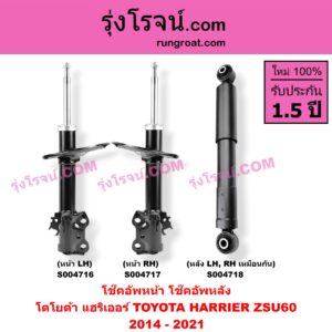 S004716 โช๊คอัพหน้า TOYOTA (โตโยต้า) / HARRIER (แฮริเออร์ XU60) (รุ่น 3) (2014 - 2021) หน้า LH