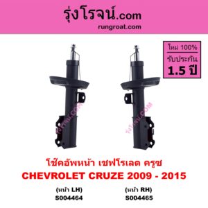 S004465 โช๊คอัพหน้า CHEVROLET เชฟโรเลต CRUZE ครูซ 2009 - 2015 หน้า RH