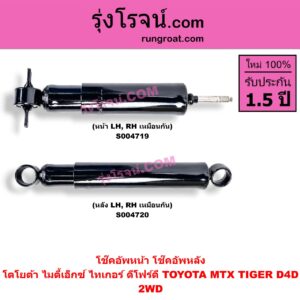 S004720 โช๊คอัพหลัง TOYOTA (โตโยต้า) / MTX (ไมตี้เอ็กซ์ 1988 - 1996) , TIGER/TIGER D4D (ไทเกอร์ / ไทเกอร์ ดีโฟร์ดี) 2WD (หลัง LH, RH เหมือนกัน)