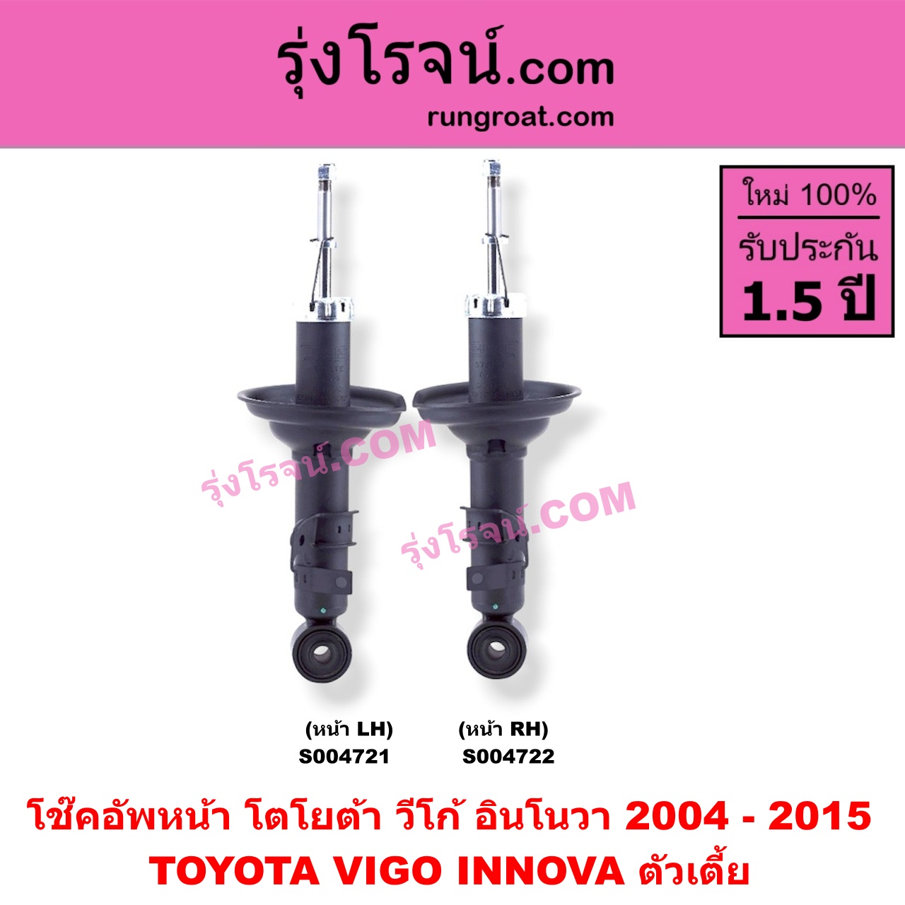 S004722 โช๊คอัพหน้า TOYOTA (โตโยต้า) / INNOVA (อินโนวา 2004 - 2015) , VIGO (วีโก้ 2004 - 2015) ตัวเตี้ย (หน้า RH)