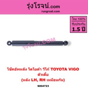 S004723 โช๊คอัพหลัง TOYOTA (โตโยต้า) / VIGO (วีโก้ 2004 - 2015) ตัวเตี้ย (หลัง LH, RH เหมือนกัน)