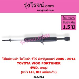 S004724 โช๊คอัพหน้า TOYOTA (โตโยต้า) / FORTUNER (ฟอร์จูนเนอร์ 2005 - 2014) (รุ่นแรก) , VIGO (วีโก้ 2004 - 2015) 4WD, ยกสูง (หน้า LH, RH เหมือนกัน)