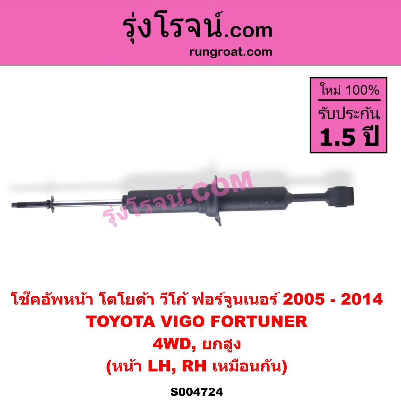 S004724 โช๊คอัพหน้า TOYOTA (โตโยต้า) / FORTUNER (ฟอร์จูนเนอร์ 2005 - 2014) (รุ่นแรก) , VIGO (วีโก้ 2004 - 2015) 4WD, ยกสูง (หน้า LH, RH เหมือนกัน)