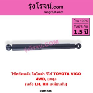 S004725 โช๊คอัพหลัง TOYOTA (โตโยต้า) / VIGO (วีโก้ 2004 - 2015) 4WD, ยกสูง (หลัง LH, RH เหมือนกัน)