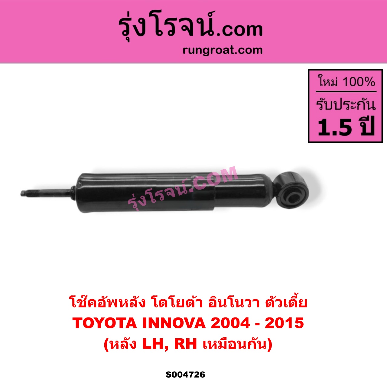 S004726 โช๊คอัพหลัง TOYOTA (โตโยต้า) / INNOVA (อินโนวา 2004 - 2015) ตัวเตี้ย (หลัง LH, RH เหมือนกัน)