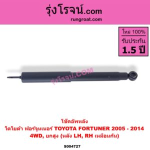 S004727 โช๊คอัพหลัง TOYOTA (โตโยต้า) / FORTUNER (ฟอร์จูนเนอร์ 2005 - 2014) (รุ่นแรก) 4WD, ยกสูง (หลัง LH, RH เหมือนกัน)