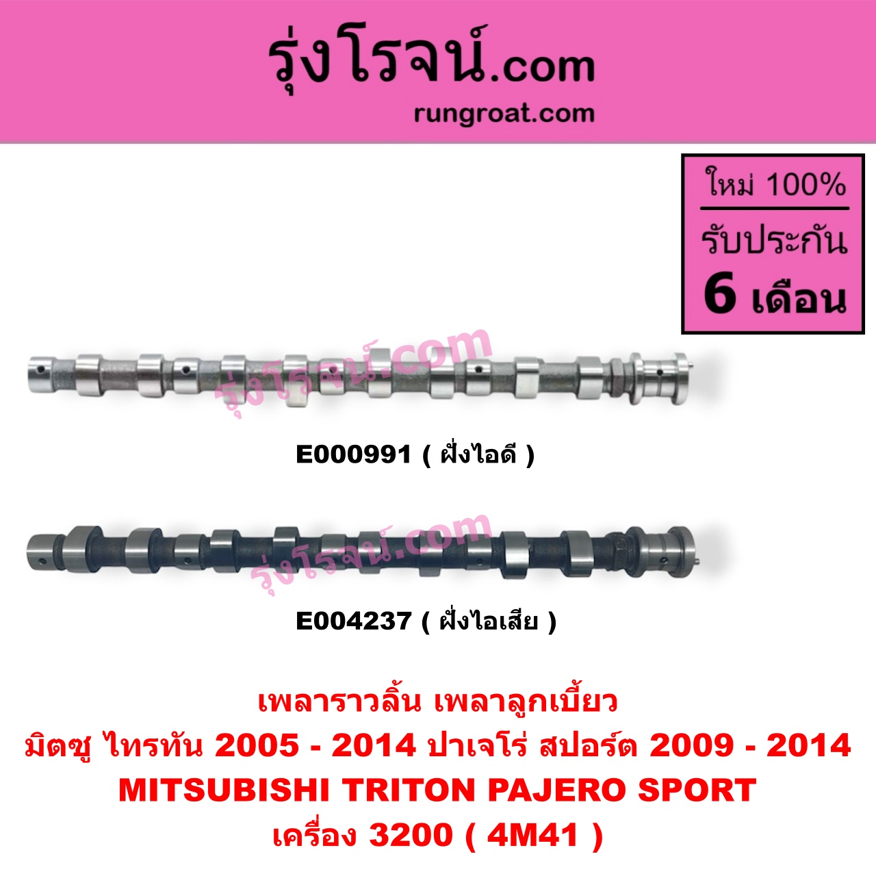 E004237 เพลาราวลิ้น (เพลาลูกเบี้ยว) MITSUBISHI (มิตซู) / PAJERO SPORT (ปาเจโร่ สปอร์ต 2009 - 2014) (รุ่นแรก) , TRITON (ไทรทัน ไตตั้น 2005 - 2014 PLUS) (รุ่นแรก) เครื่อง 3200 (4M41) (ไอเสีย)