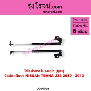 O004098 โช๊คฝากระโปรงหน้า NISSAN (นิสสัน) / TEANA (เทียน่า J32 10/12)