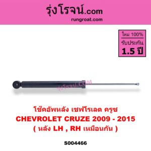 S004466 โช๊คอัพหลัง CHEVROLET เชฟโรเลต CRUZE ครูซ 2009 - 2015 หลัง LH, RH เหมือนกัน