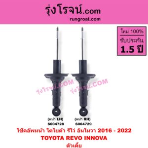 S004728 โช๊คอัพหน้า TOYOTA (โตโยต้า) / INNOVA (อินโนวา 2016 - 2022) , REVO (รีโว รีโว่ 2015 - 2023) (โฉมแรก / ROCCO) ตัวเตี้ย (หน้า LH)