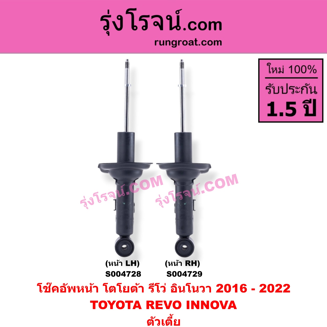 S004729 โช๊คอัพหน้า TOYOTA (โตโยต้า) / INNOVA (อินโนวา 2016 - 2022) , REVO (รีโว รีโว่ 2015 - 2023) (โฉมแรก / ROCCO) ตัวเตี้ย (หน้า RH)