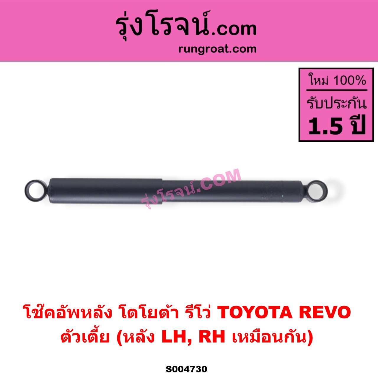 S004730 โช๊คอัพหลัง TOYOTA (โตโยต้า) / REVO (รีโว รีโว่ 2015 - 2023) (โฉมแรก / ROCCO) ตัวเตี้ย (หลัง LH, RH เหมือนกัน)