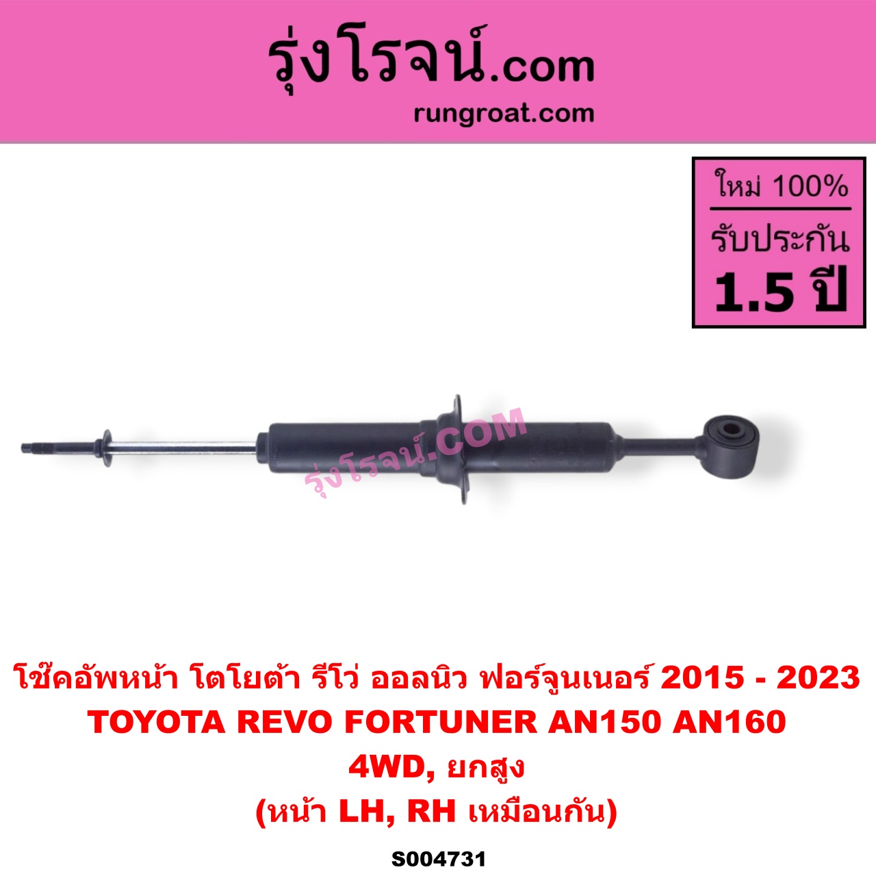 S004731 โช๊คอัพหน้า TOYOTA (โตโยต้า) / FORTUNER (ออลนิว ฟอร์จูนเนอร์ 2015 - 2023) (AN150 AN160 รุ่น 2) , REVO (รีโว รีโว่ 2015 - 2023) (โฉมแรก / ROCCO) 4WD, ยกสูง (หน้า LH, RH เหมือนกัน)