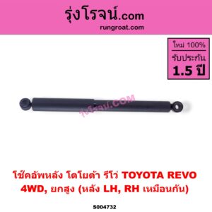 S004732 โช๊คอัพหลัง TOYOTA (โตโยต้า) / REVO (รีโว รีโว่ 2015 - 2023) (โฉมแรก / ROCCO) 4WD, ยกสูง (หลัง LH, RH เหมือนกัน)