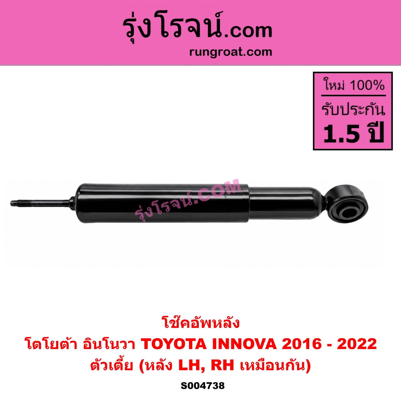 S004738 โช๊คอัพหลัง TOYOTA (โตโยต้า) / INNOVA (อินโนวา 2016 - 2022) ตัวเตี้ย (หลัง LH, RH เหมือนกัน)