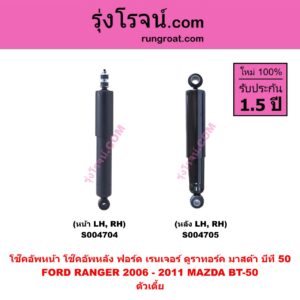 S004704 โช๊คอัพหน้า FORD ฟอร์ด RANGER เรนเจอร์ ดูราทอร์ค 2006 - 2011 รุ่น 2 , MAZDA มาสด้า BT-50 บีที 50 06/09 ตัวเตี้ย ( หน้า LH , RH เหมือนกัน )