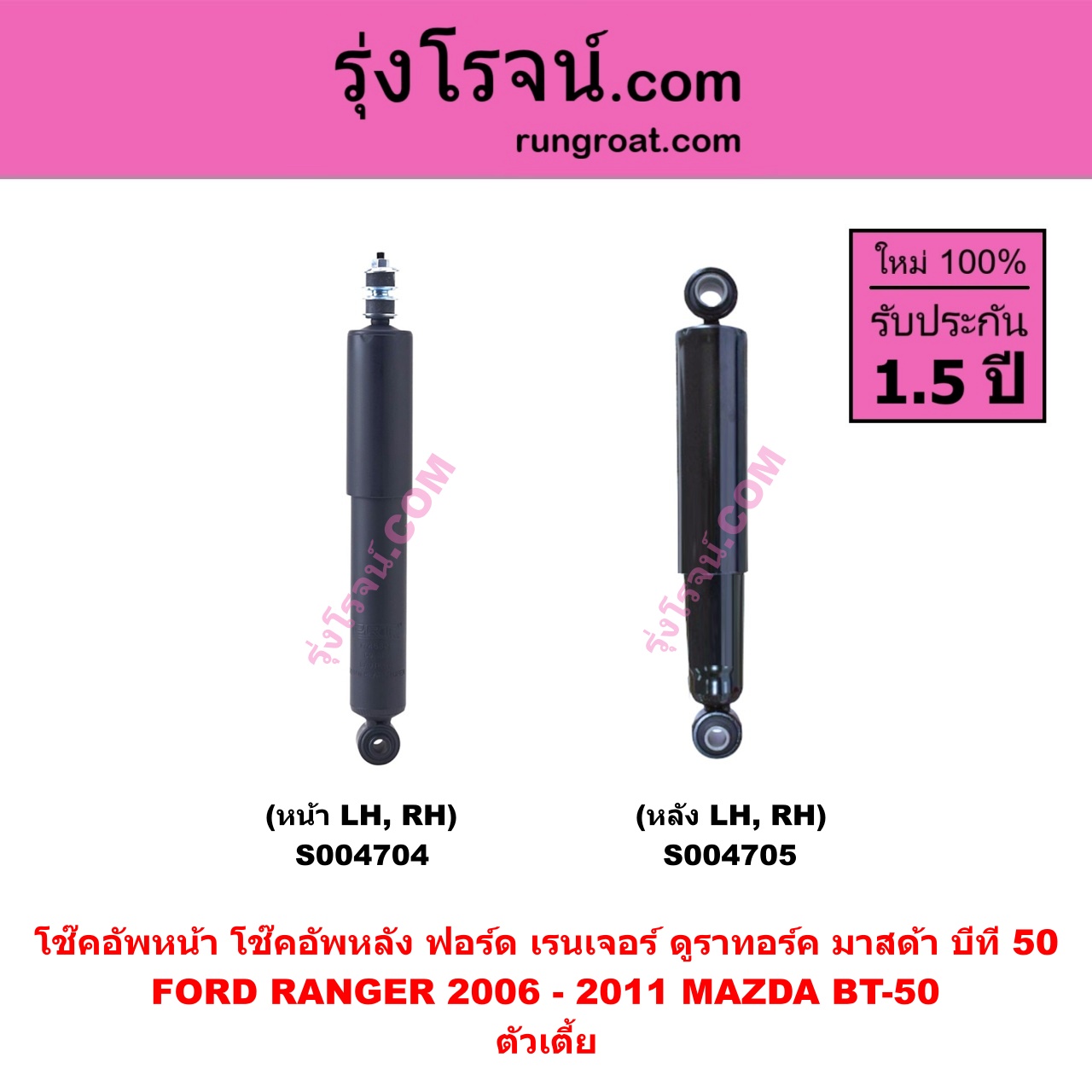 S004705 โช๊คอัพหลัง FORD ฟอร์ด RANGER เรนเจอร์ ดูราทอร์ค 2006 - 2011 รุ่น 2 , MAZDA มาสด้า BT-50 บีที 50 06/09 ตัวเตี้ย ( หลัง LH , RH เหมือนกัน )