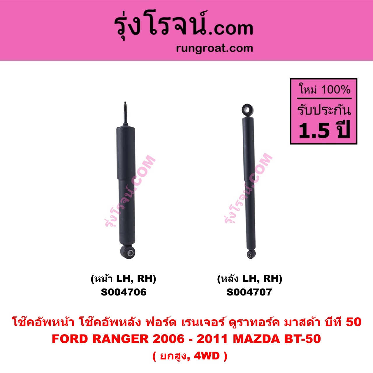 S004706 โช๊คอัพหน้า FORD ฟอร์ด RANGER เรนเจอร์ ดูราทอร์ค 2006 - 2011 รุ่น 2 , MAZDA มาสด้า BT-50 บีที 50 06/09 ( ยกสูง , 4WD ) ( หน้า LH , RH เหมือนกัน )