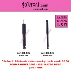 S004707 โช๊คอัพหลัง FORD ฟอร์ด RANGER เรนเจอร์ ดูราทอร์ค 2006 - 2011 รุ่น 2 , MAZDA มาสด้า BT-50 บีที 50 06/09 ( ยกสูง , 4WD ) ( หลัง LH , RH เหมือนกัน )