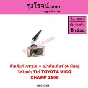 G001328 คันเกียร์ (กระปุก) + เบ้าคันเกียร์ (กระปุก) TOYOTA (โตโยต้า) / VIGO (วีโก้ 04/08/11) (4 น็อต) ถ้า VIGO เป็นโฉม CHAMP 2500
