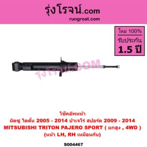 S004467 โช๊คอัพหน้า MITSUBISHI (มิตซู) / PAJERO SPORT (ปาเจโร่ สปอร์ต 2009 - 2014) (รุ่นแรก) , MITSUBISHI (มิตซู) / TRITON (ไทรทัน ไตตั้น 2005 - 2014 PLUS) (รุ่นแรก) (ยกสูง, 4WD) (หน้า LH, RH เหมือนกัน)