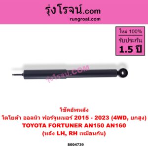 S004739 โช๊คอัพหลัง TOYOTA (โตโยต้า) / FORTUNER (ออลนิว ฟอร์จูนเนอร์ 2015 - 2023) (AN150 AN160 รุ่น 2) 4WD, ยกสูง (หลัง LH, RH เหมือนกัน)