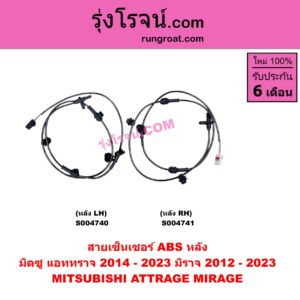 S004740 สายเซ็นเซอร์ ABS หลัง MITSUBISHI (มิตซู) / ATTRAGE (แอททราจ 2014 - 2023) , MITSUBISHI (มิตซู) / MIRAGE (มิราจ 2012 - 2023) หลัง LH