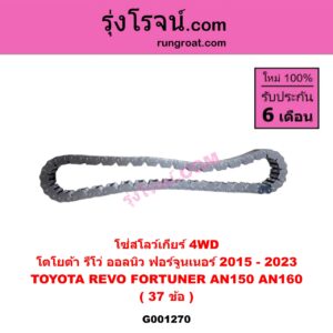 G001270 โซ่สโลว์เกียร์ 4WD TOYOTA โตโยต้า FORTUNER ออลนิว ฟอร์จูนเนอร์ 2015 - 2023 AN150 AN160 รุ่น 2 , REVO รีโว รีโว่ 2015 - 2023 โฉมแรก ROCCO 37 ข้อ