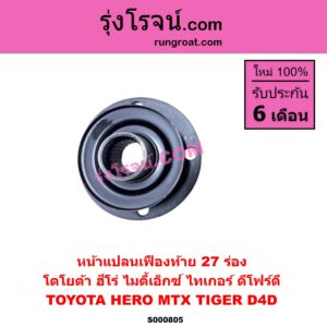 S000805 หน้าแปลนเฟืองท้าย TOYOTA (โตโยต้า) / HERO (ฮีโร่ 1886 / 1888) (LN50, LN56) , MTX (ไมตี้เอ็กซ์ 1988 - 1996) , TIGER/TIGER D4D (ไทเกอร์ / ไทเกอร์ ดีโฟร์ดี) 27 ร่อง