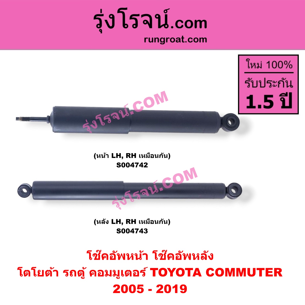 S004743 โช๊คอัพหลัง TOYOTA (โตโยต้า) / COMMUTER (รถตู้ คอมมิวเตอร์ คอมมูเตอร์ 2005 - 2019) หลัง LH, RH เหมือนกัน