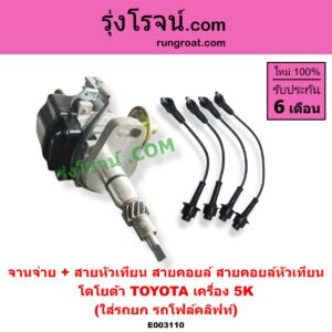 E003110 จานจ่าย ทั้งลูก + สายหัวเทียน สายคอยล์ สายคอยล์หัวเทียน *ทั่วไป ใส่ได้หลายรุ่น * ทั่วไป ใส่ได้หลายรุ่น TOYOTA โตโยต้า TOYOTA รุ่นอื่นๆ เครื่อง 5K ใส่รถยก รถโฟล์คลิฟท์