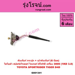 G001341 คันเกียร์ (กระปุก) + เบ้าคันเกียร์ (กระปุก) TOYOTA (โตโยต้า) / SPORTRIDER (สปอร์ตไรเดอร์) , TIGER/TIGER D4D (ไทเกอร์ / ไทเกอร์ ดีโฟร์ดี) (6 น็อต) เครื่อง 3000 (1KD 3.0)