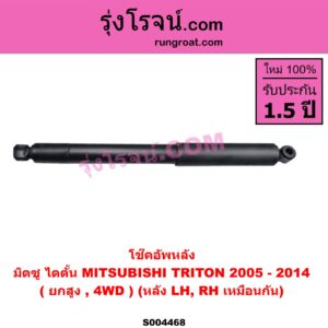 S004468 โช๊คอัพหลัง MITSUBISHI (มิตซู) / TRITON (ไทรทัน ไตตั้น 2005 - 2014 PLUS) (รุ่นแรก) (ยกสูง, 4WD) (หลัง LH, RH เหมือนกัน)