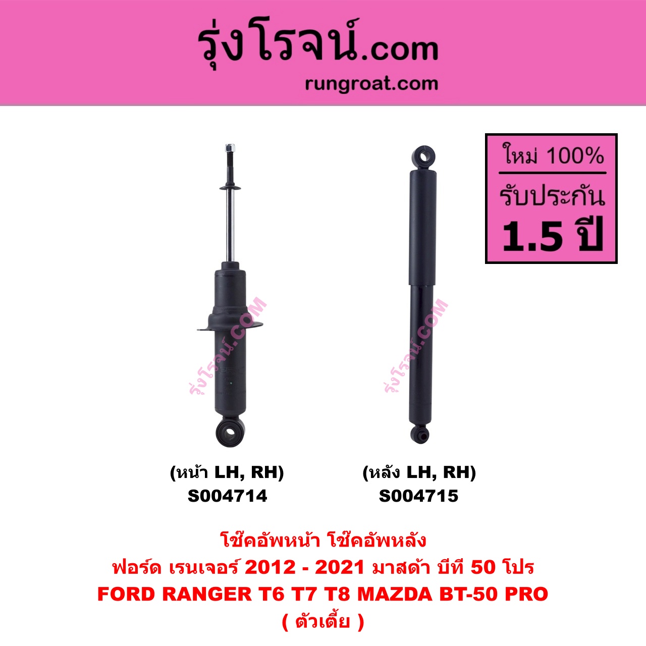 S004715 โช๊คอัพหลัง FORD ฟอร์ด RANGER เรนเจอร์ T6 T7 T8 2012 - 2021 ไวล์ดแทรค แร็ปเตอร์ WILD TRAK RAPTOR , MAZDA มาสด้า BT-50 PRO บีที 50 โปร 2012 - 2020 ตัวเตี้ย ( หน้า LH , RH เหมือนกัน ) FORD ฟอร์ด RANGER เรนเจอร์ T6 T7 T8 2012 - 2021 ไวล์ดแทรค แร็ปเตอร์ WILD TRAK RAPTOR , MAZDA มาสด้า BT-50 PRO บีที 50 โปร 2012 - 2020 ตัวเตี้ย (หลัง LH, RH เหมือนกัน)