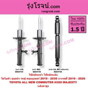 S004746 โช๊คอัพหลัง TOYOTA (โตโยต้า) / COMMUTER (H300 ALL NEW 2020) (ออลนิว รถตู้ คอมมิวเตอร์ คอมมูเตอร์ 2019 - 2030) MAJESTY (มาเจสตี้) (2019 - 2026) หลังคาสูง (หลัง LH, RH เหมือนกัน)