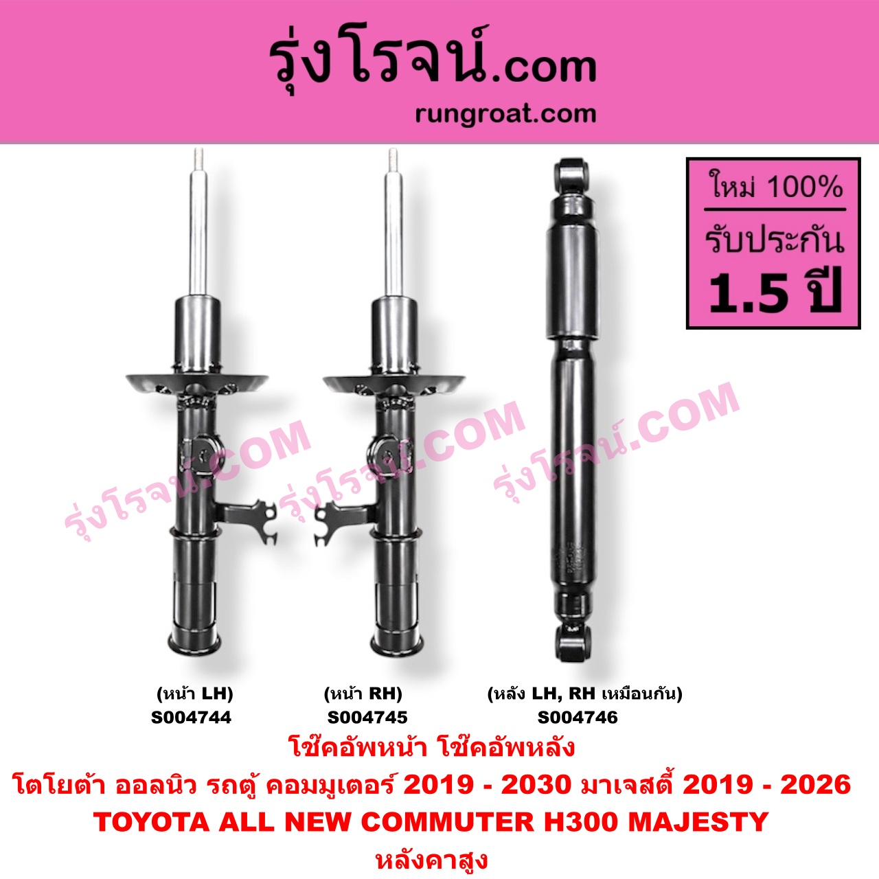 S004746 โช๊คอัพหลัง TOYOTA (โตโยต้า) / COMMUTER (H300 ALL NEW 2020) (ออลนิว รถตู้ คอมมิวเตอร์ คอมมูเตอร์ 2019 - 2030) MAJESTY (มาเจสตี้) (2019 - 2026) หลังคาสูง (หลัง LH, RH เหมือนกัน)